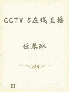 CCTV 5在线直播